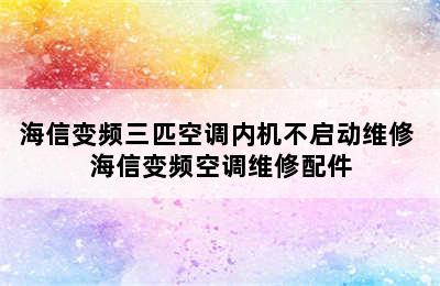 海信变频三匹空调内机不启动维修 海信变频空调维修配件